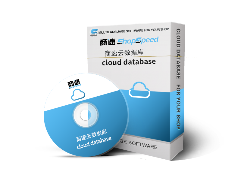 shopspeed cloud database￥1500/year（5computers）
